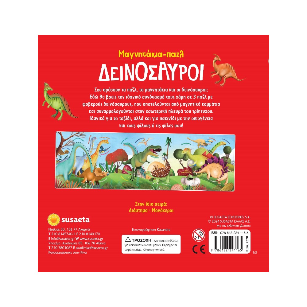 Μαγνητάκια-Παζλ 1 Δεινόσαυροι