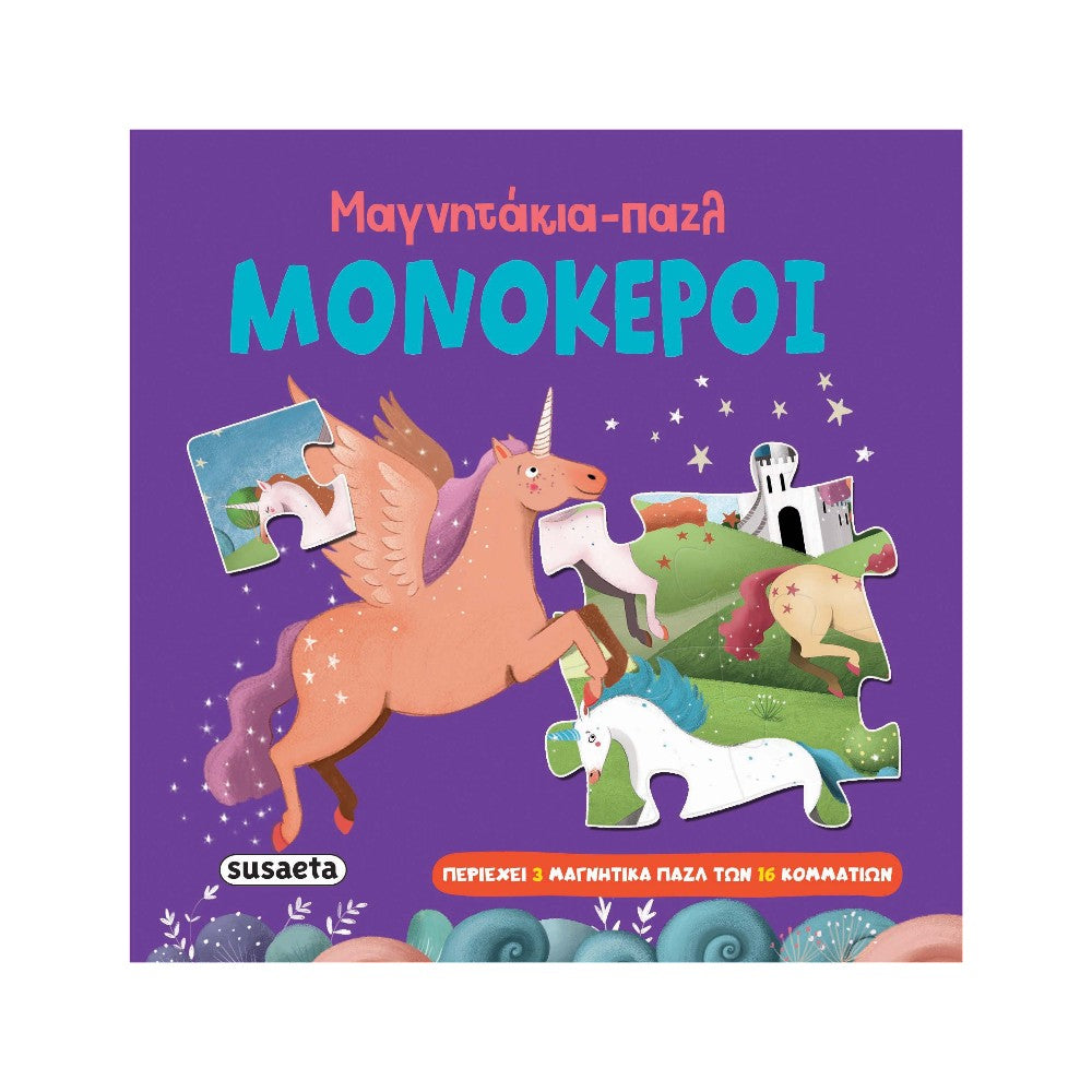 Μαγνητάκια-Παζλ 3 Μονόκεροι