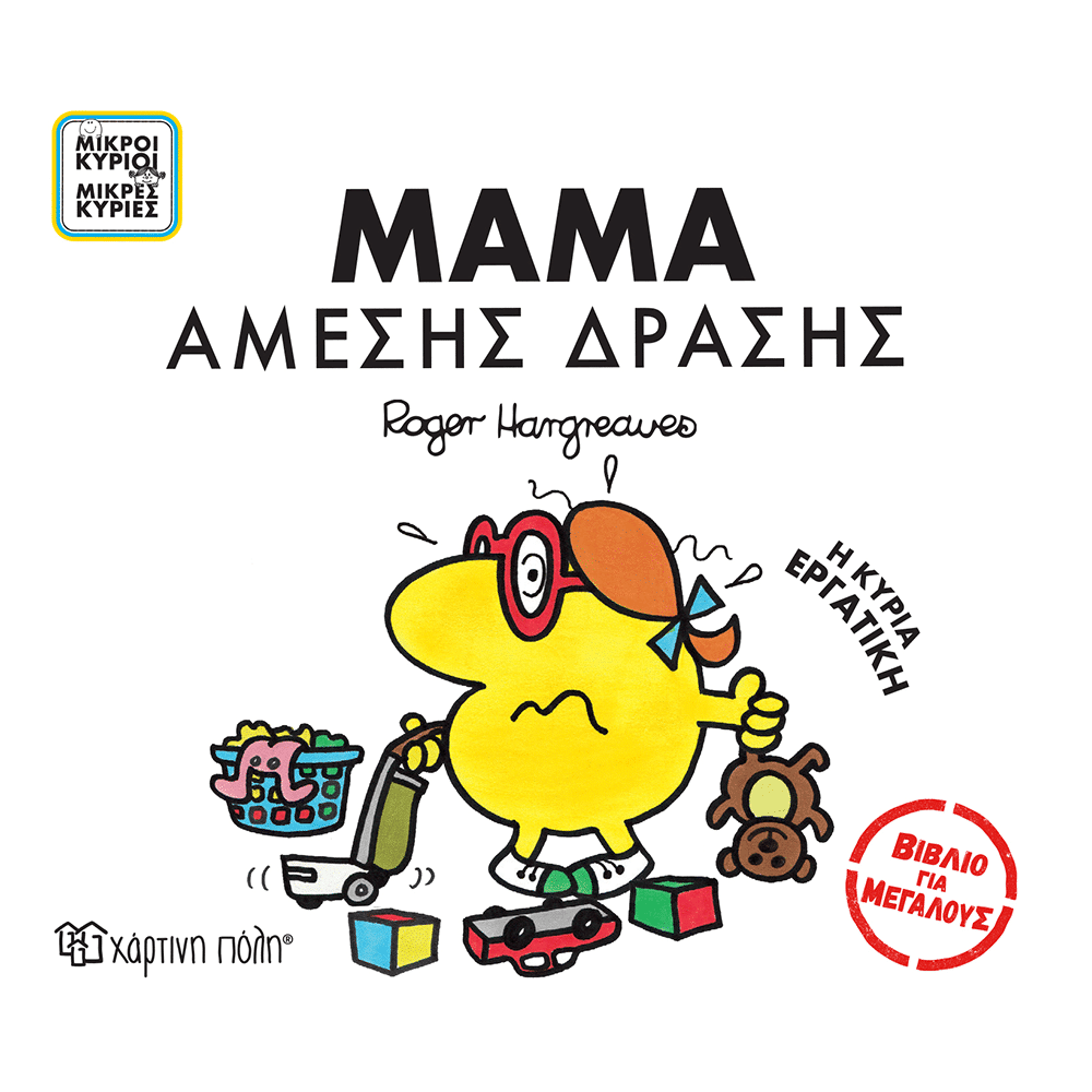 Μικροι Κυριοι &Amp; Μικρες Κυριες Βιβλιο Για Μεγαλους- Μαμα Αμεσης Δρασης