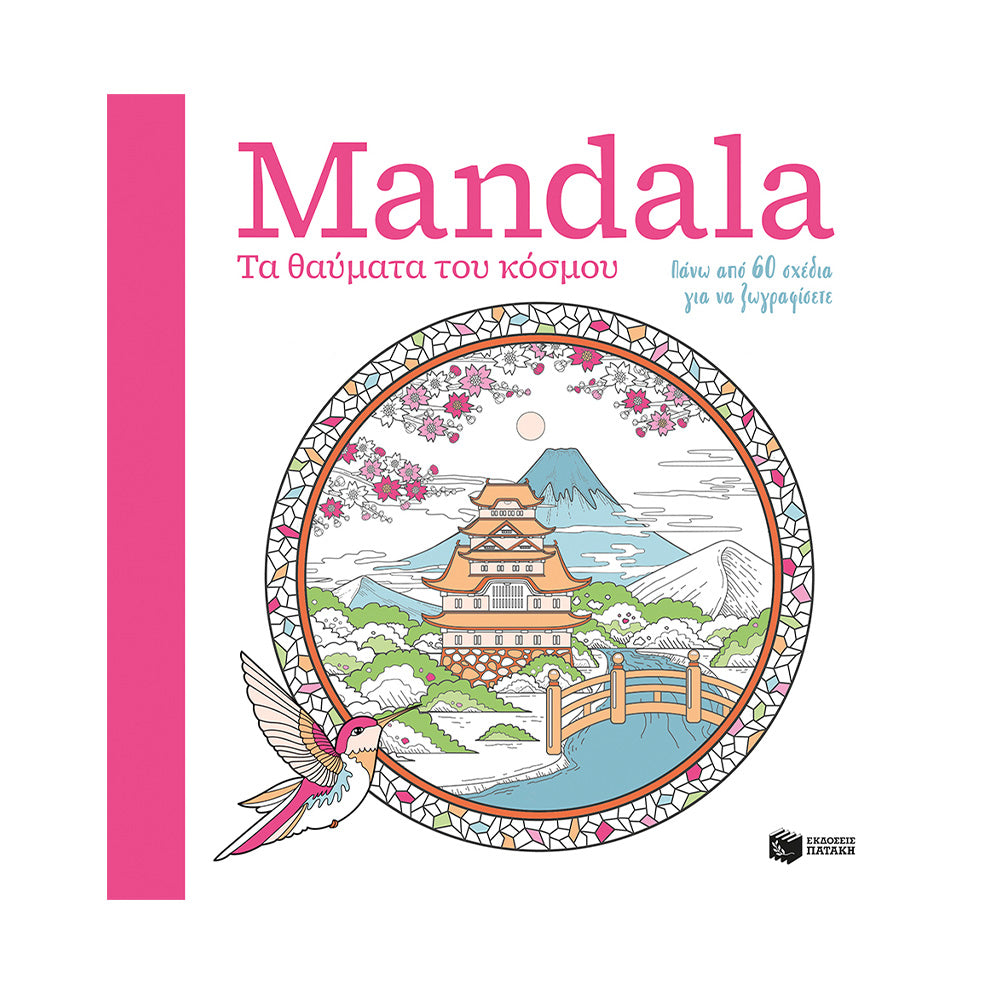 Mandala - Τα Θαύματα Του Κόσμου