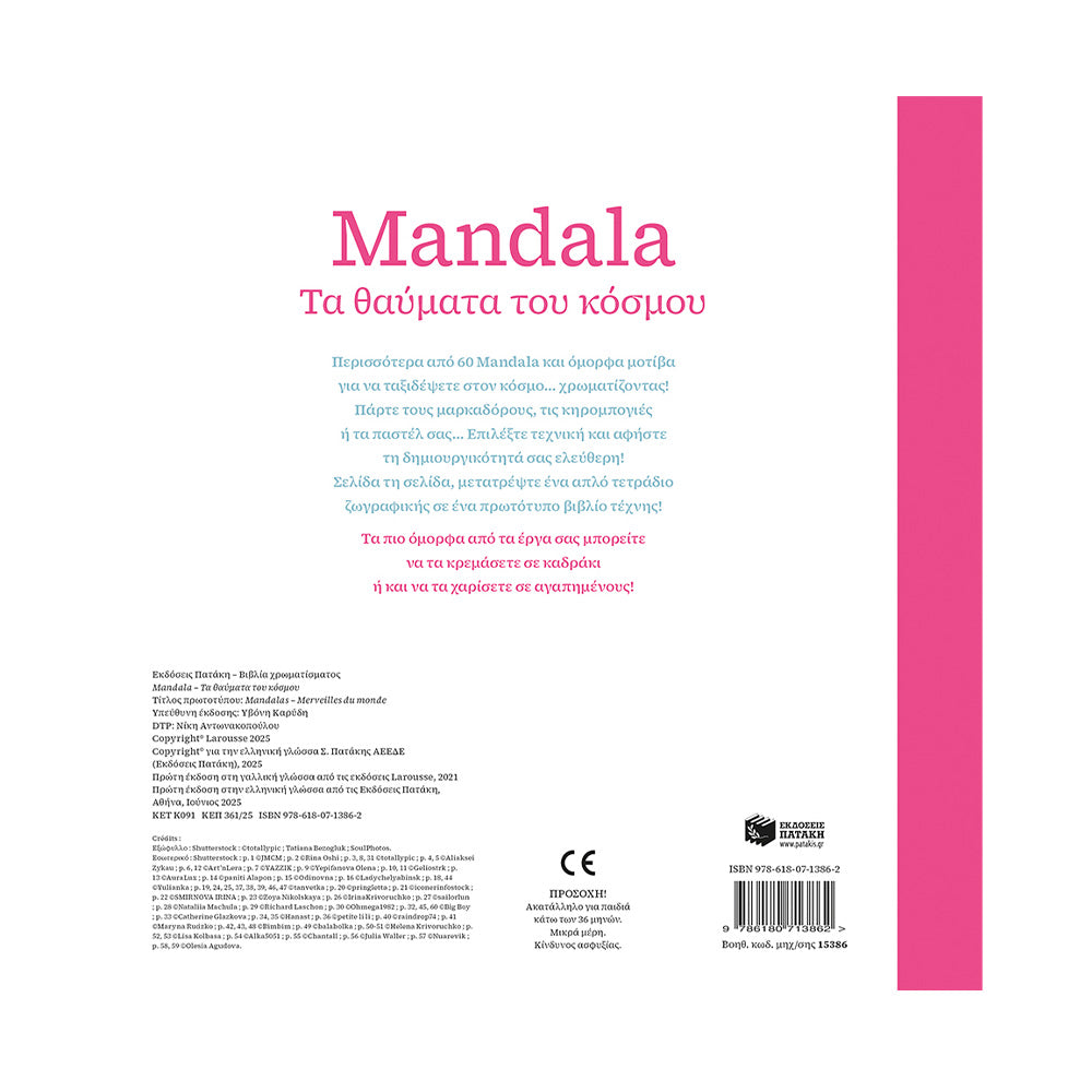 Mandala - Τα Θαύματα Του Κόσμου