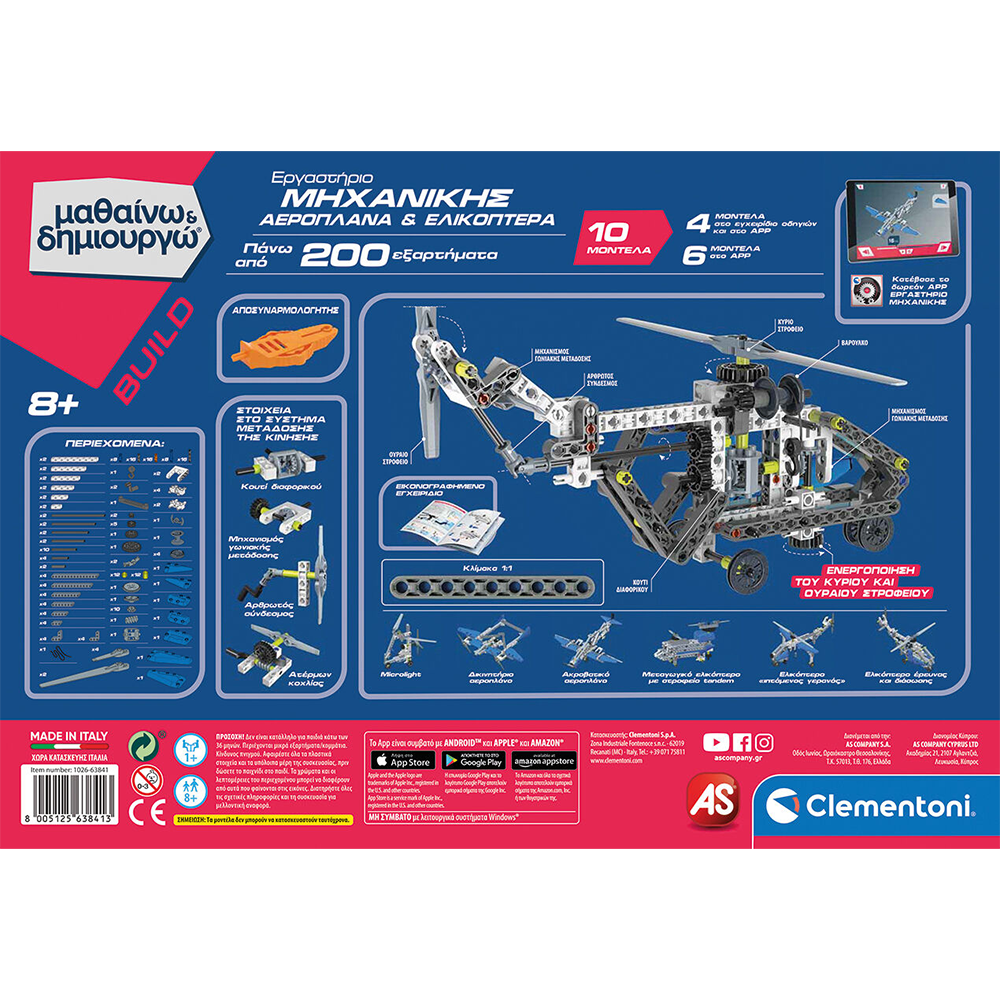 Μαθαίνω Και Δημιουργώ Build Εκπαιδευτικό Παιχνίδι Εργαστήριο Μηχανικής Αεροπλάνα Και Ελικόπτερα 8+ 9