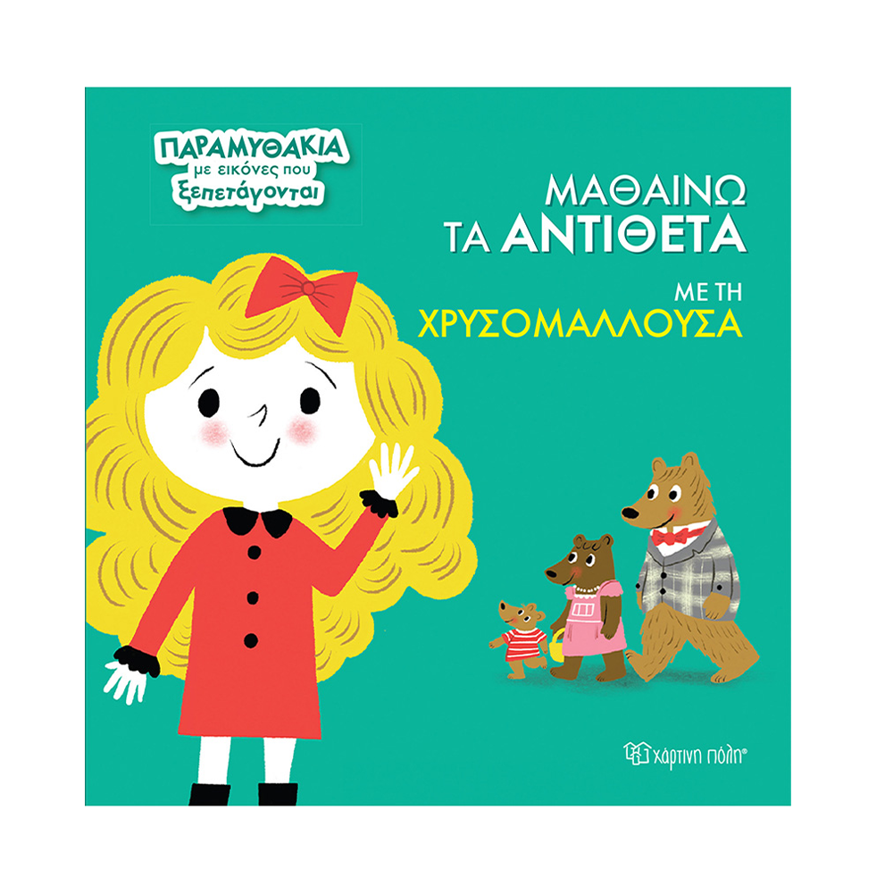 Χάρτινη ΠόληΠαραμυθάκια Με Εικόνες Που Ξεπετάγονται 3- Μαθαίνω Τα Αντίθετα Με Τη Χρυσομαλλούσαpapell.gr