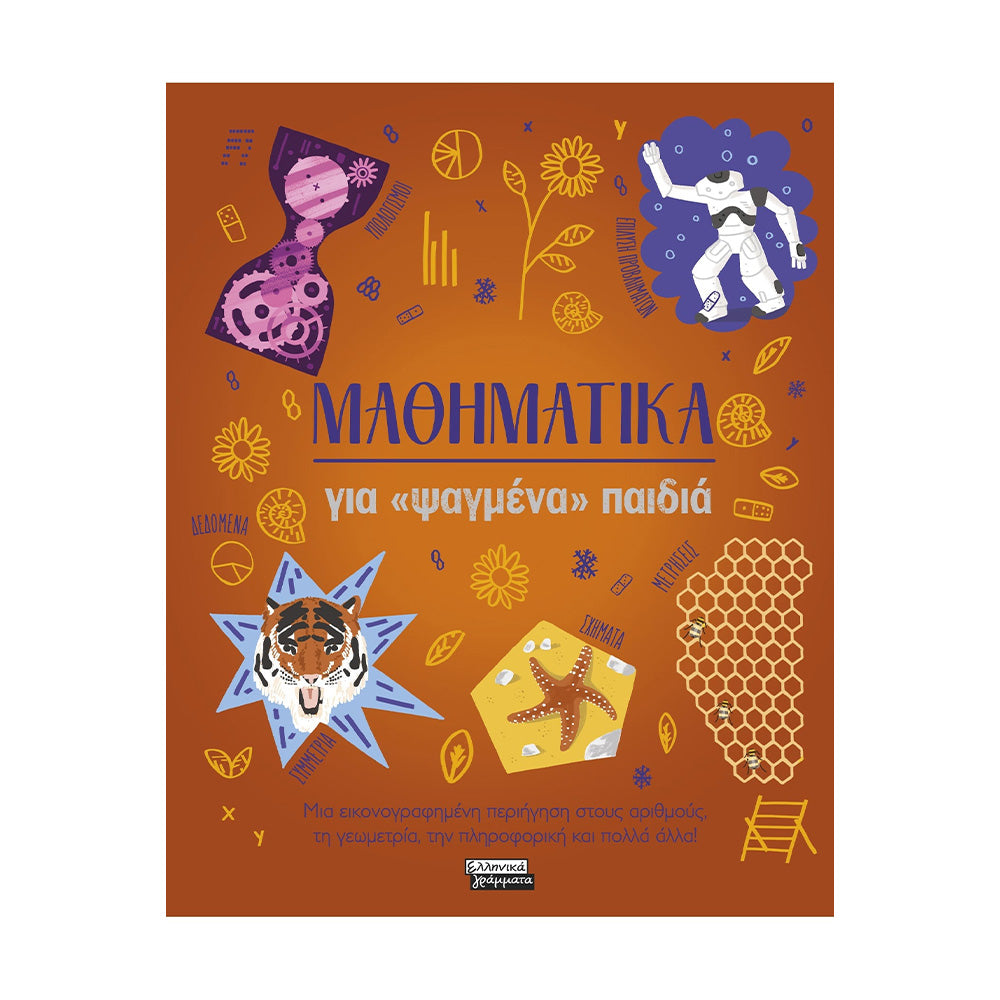 Μαθηματικά για «Ψαγμένα» Παιδιά