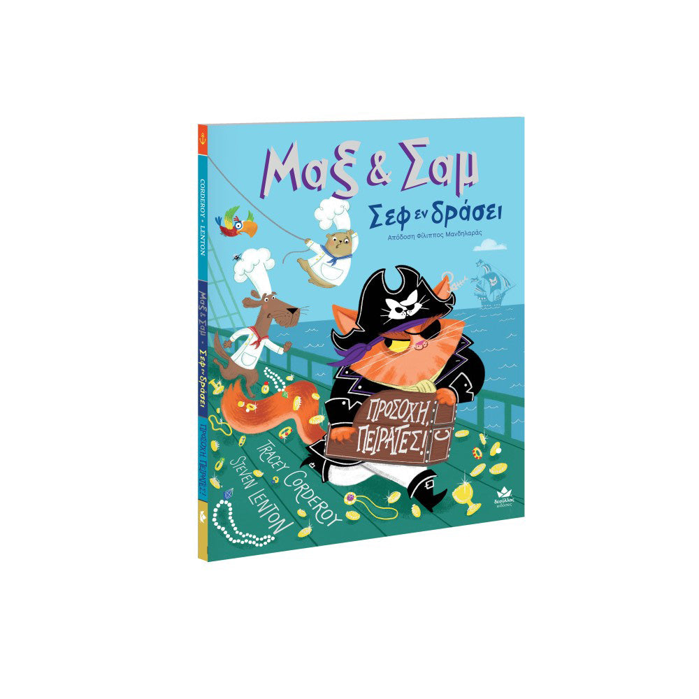 Desyllas GamesDesyllas Μαξ & Σαμ Σεφ Εν Δράσει: Προσοχή, Πειρατές!papell.gr