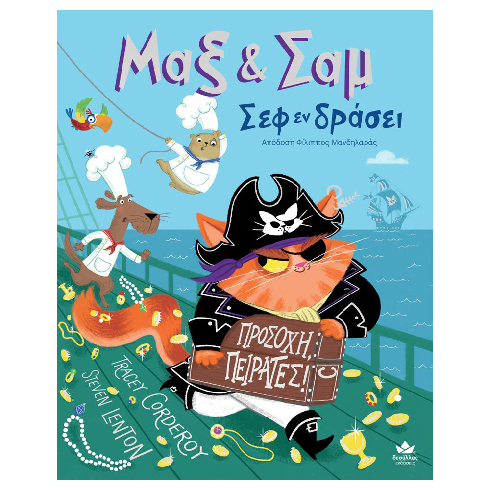 Desyllas GamesDesyllas Μαξ & Σαμ Σεφ Εν Δράσει: Προσοχή, Πειρατές!papell.gr