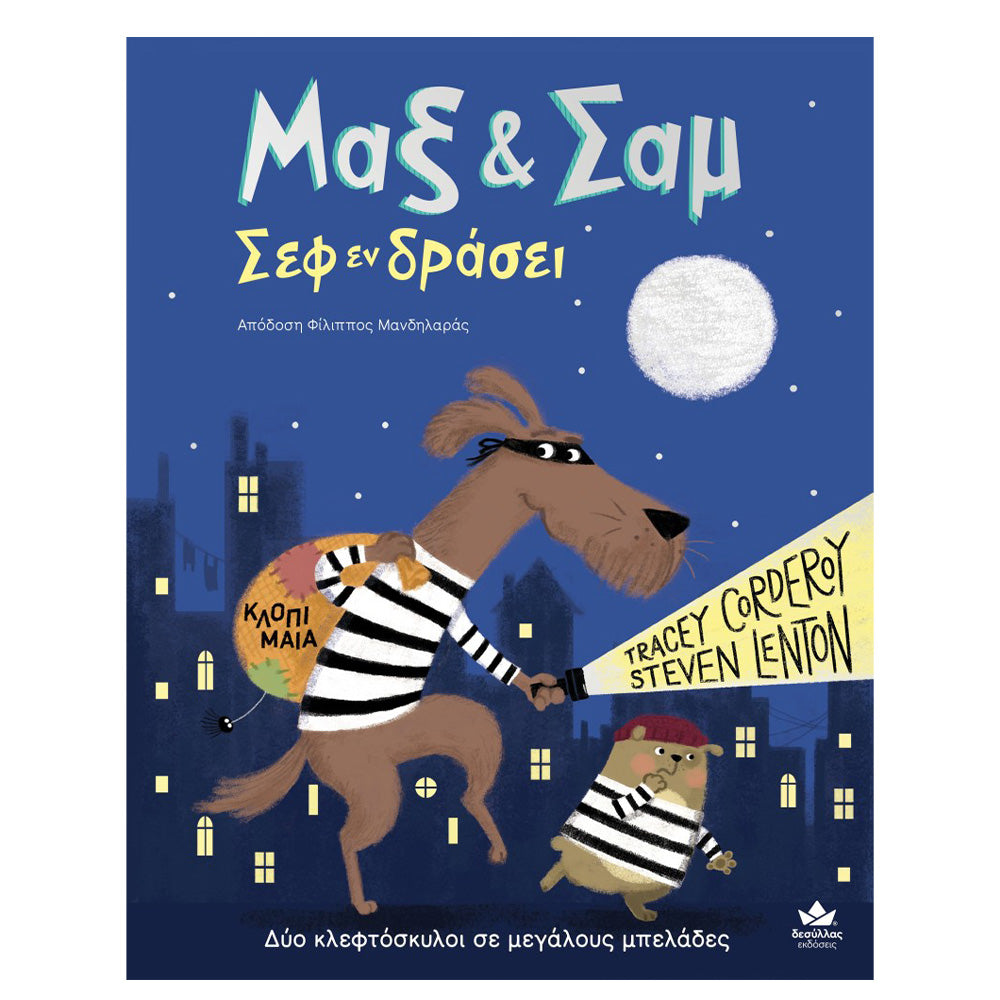 Desyllas GamesDesyllas Μαξ & Σαμ Σεφ Εν Δράσειpapell.gr