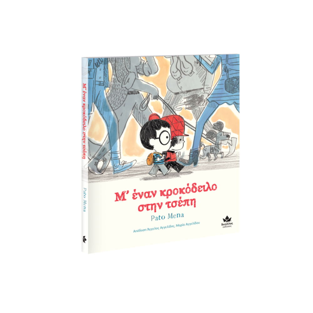 Μ' Εναν Κροκόδειλο Στη Τσέπη