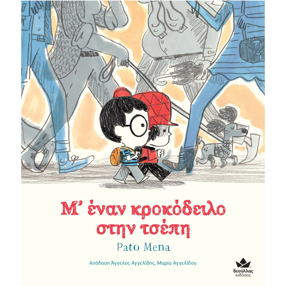 Μ' Εναν Κροκόδειλο Στη Τσέπη