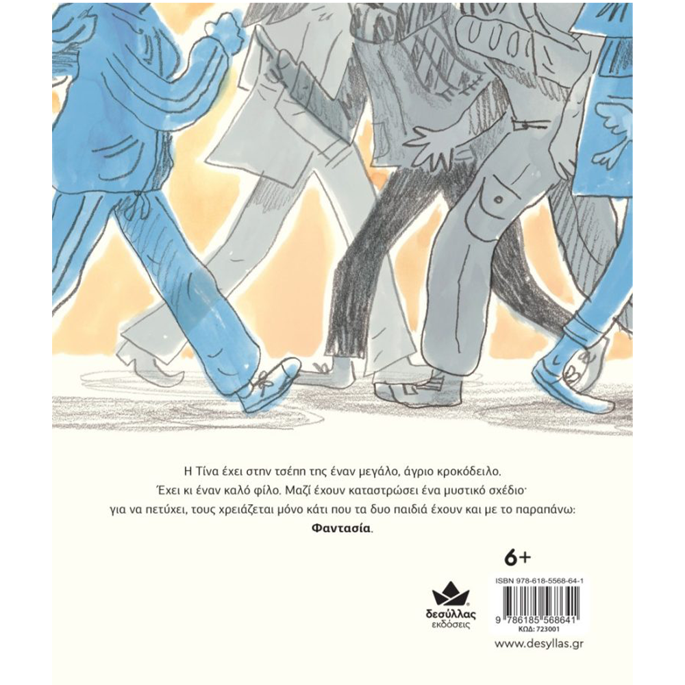 Μ' Εναν Κροκόδειλο Στη Τσέπη