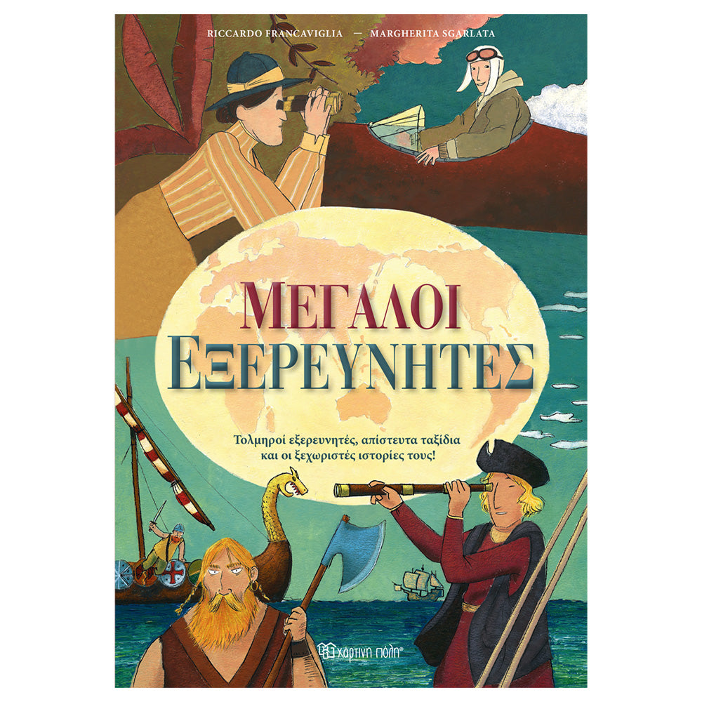 Μεγάλοι Εξερευνητές