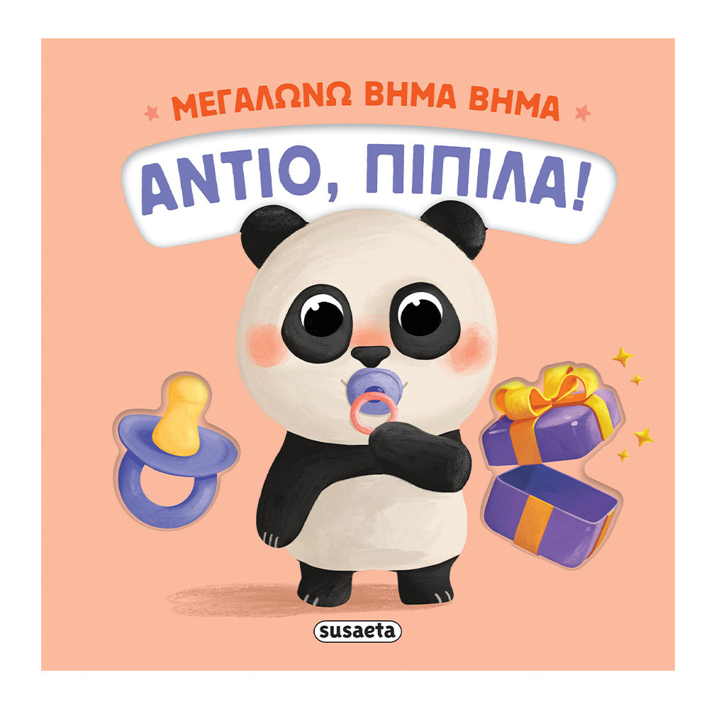 Μεγαλώνω Βήμα Βήμα Αντίο Πιπίλα