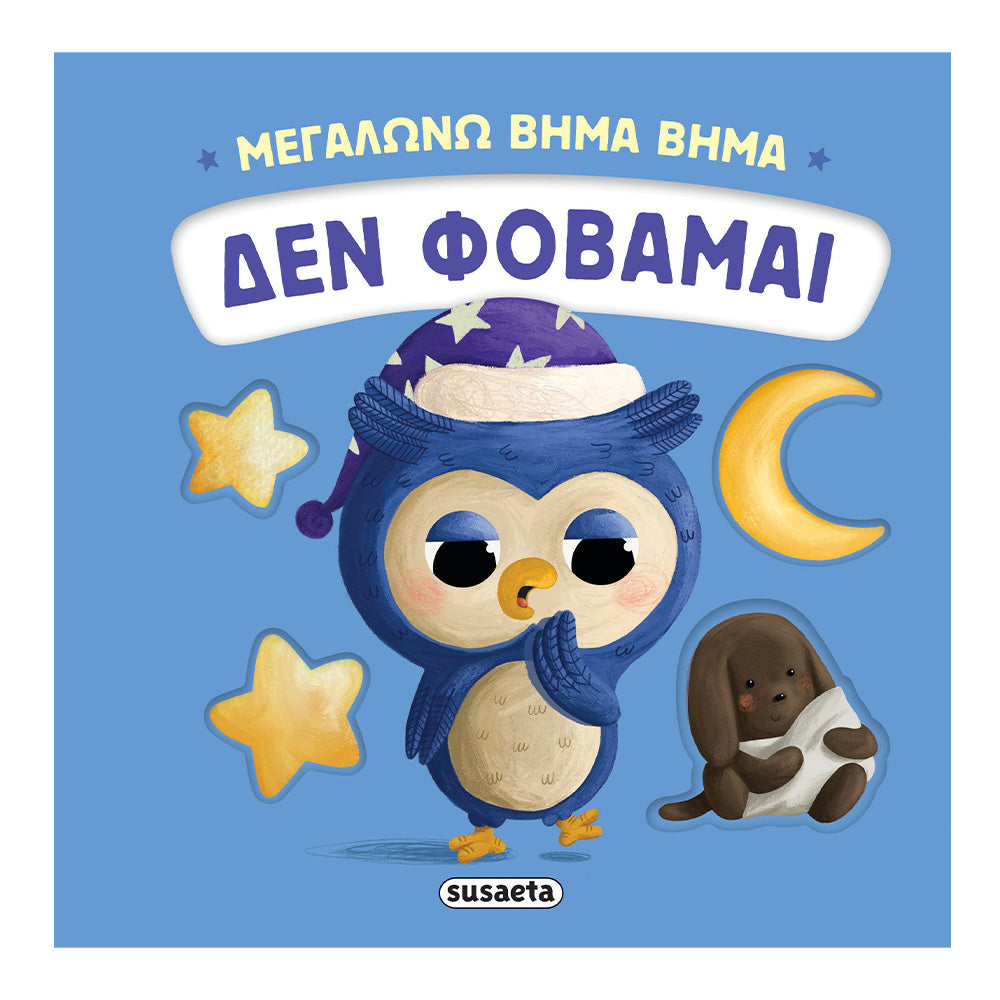 Μεγαλώνω Βήμα Βήμα Δεν Φοβάμαι