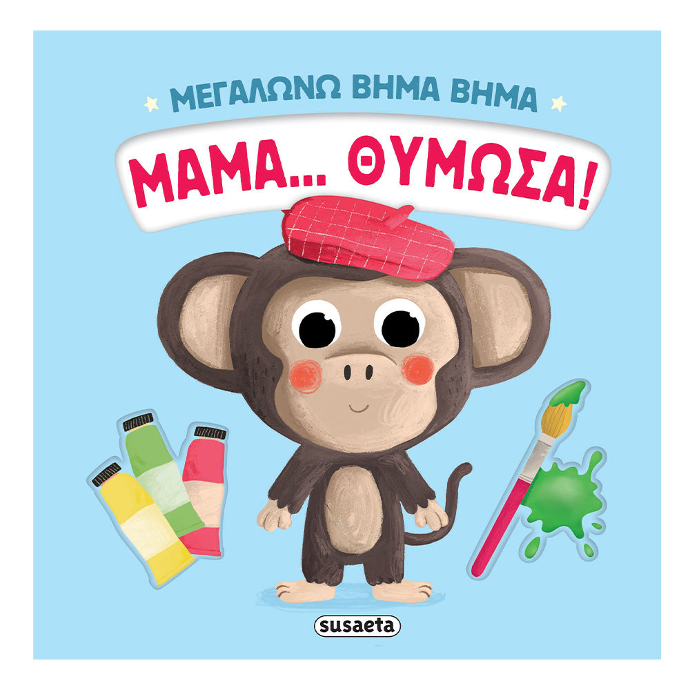 Μεγαλώνω Βήμα Βήμα Μαμά... Θύμωσα