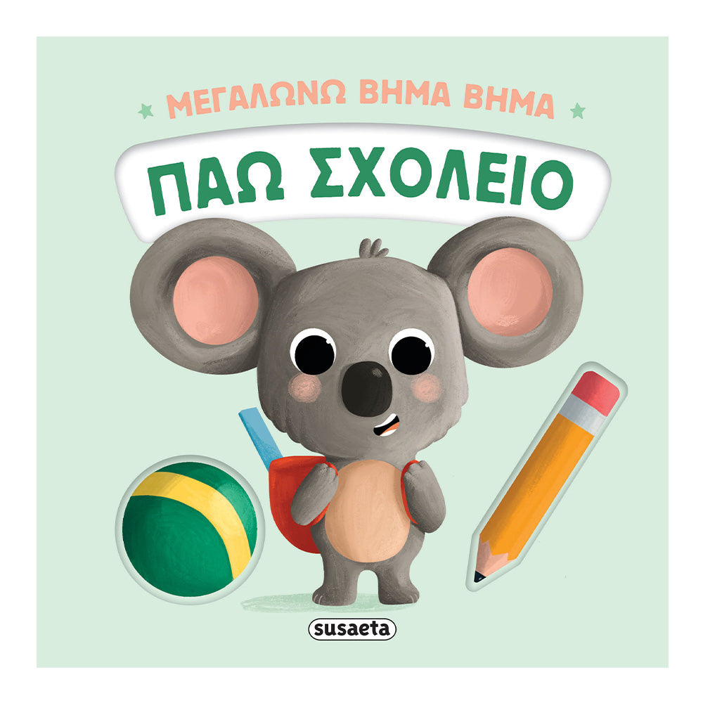 Μεγαλώνω Βήμα Βήμα Πάω Σχολείο