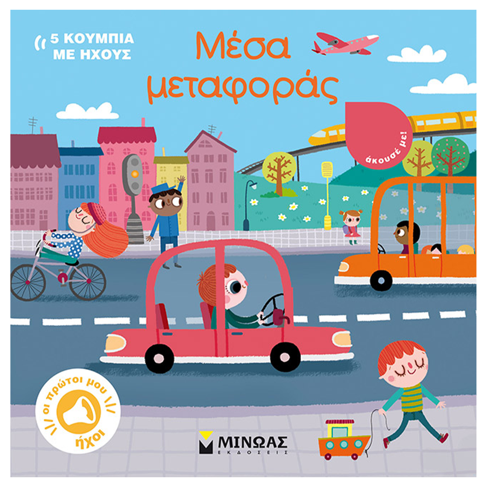 Μέσα Μεταφοράς