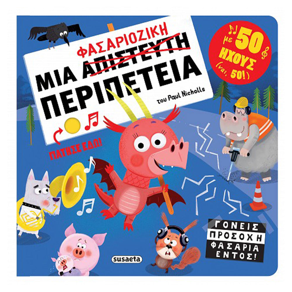 Μια Φασαριόζικη Περιπέτεια