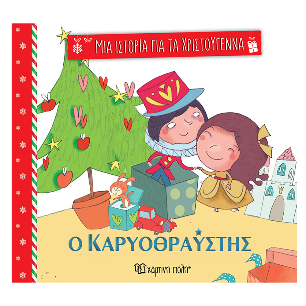Μια Ιστορία Για Τα Χριστούγεννα 2- Ο Καρυοθραύστης