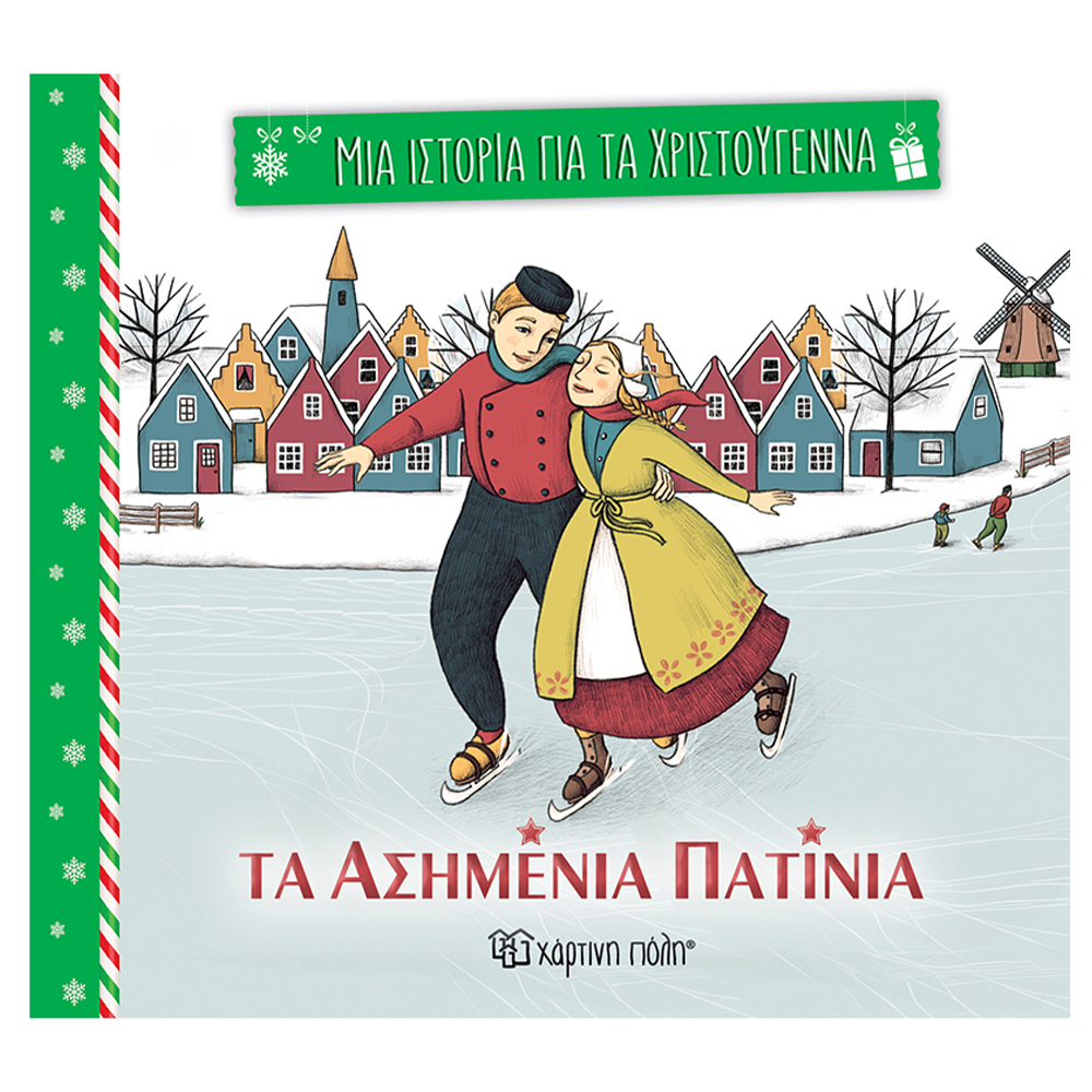 Μια Ιστορία Για Τα Χριστούγεννα 1- Τα Ασημένια Πατίνια