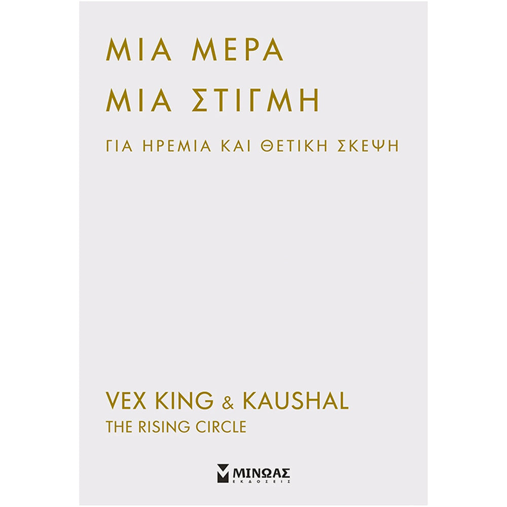 Μια Μέρα, Μια Στιγμή για Ηρεμία και Θετική Σκέψη