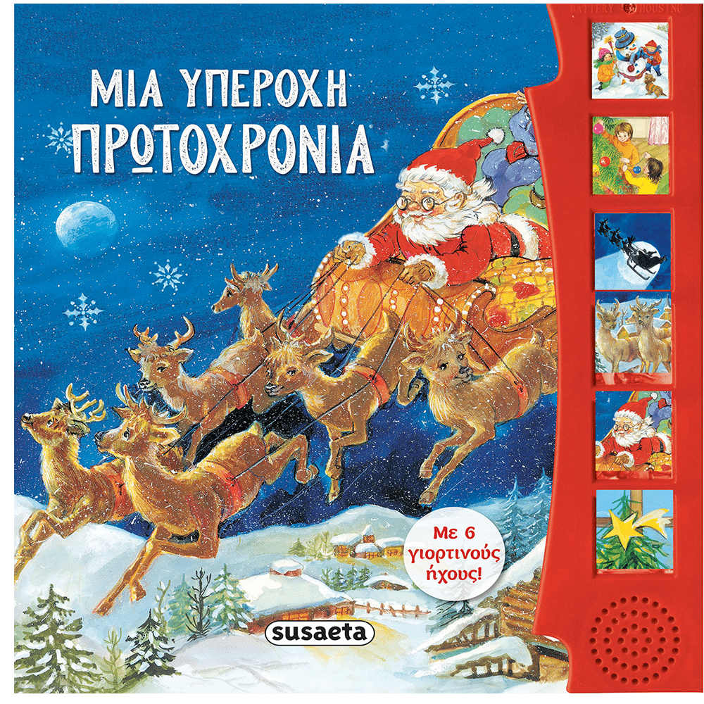 Μια Υπέροχη Πρωτοχρονιά