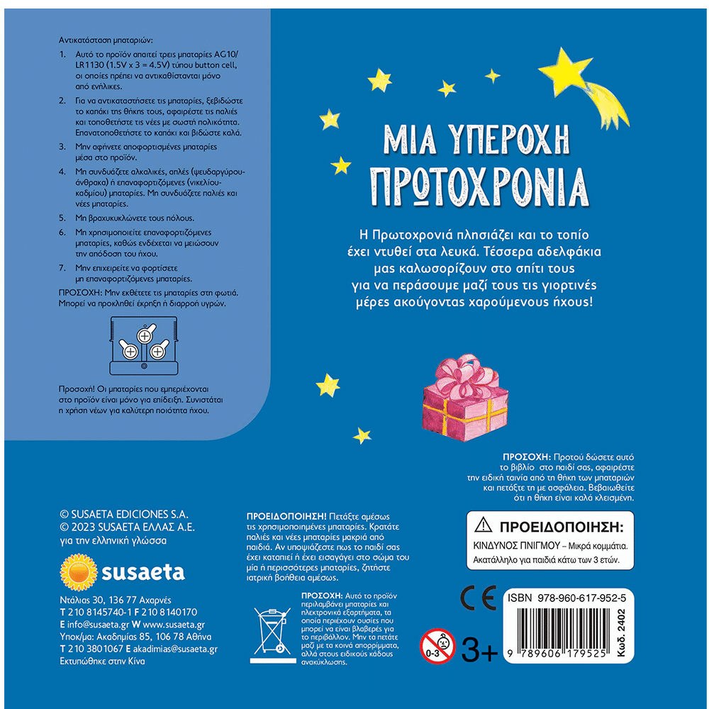 Μια Υπέροχη Πρωτοχρονιά