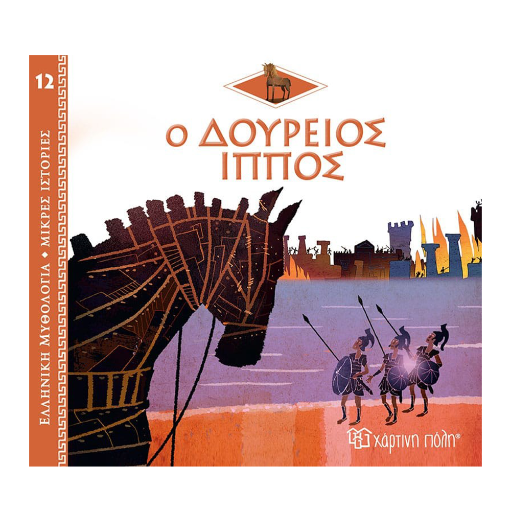 Ελληνική Μυθολογία - Μικρές Ιστορίες 12 - Ο Δούρειος Ίππος