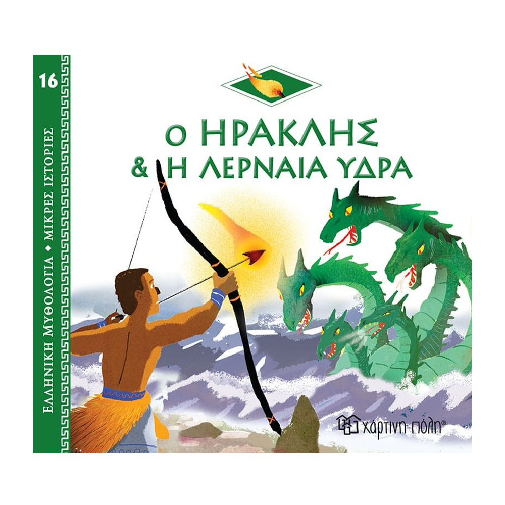Ελληνική Μυθολογία - Μικρές Ιστορίες 16 - Ο Ηρακής Και Η Λερναία Ύδρα