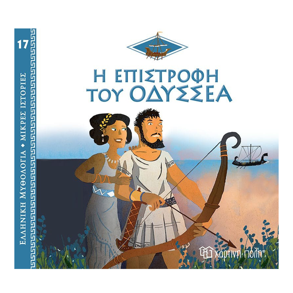 Ελληνική Μυθολογία - Μικρές Ιστορίες 17 - Η Επιστροφή Του Οδυσσέα