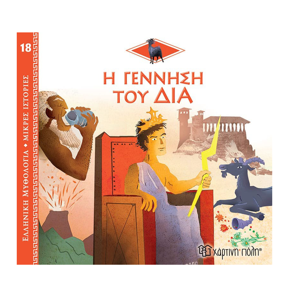 Χάρτινη ΠόληΕλληνική Μυθολογία - Μικρές Ιστορίες 18 - Η Γέννηση Του Δίαpapell.gr