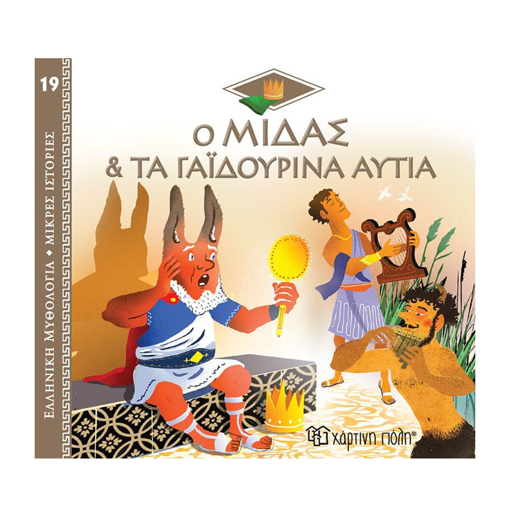 Χάρτινη ΠόληΕλληνική Μυθολογία - Μικρές Ιστορίες 19 - Ο Μίδας Και Τα Γαιδουρινά Αυτιάpapell.gr