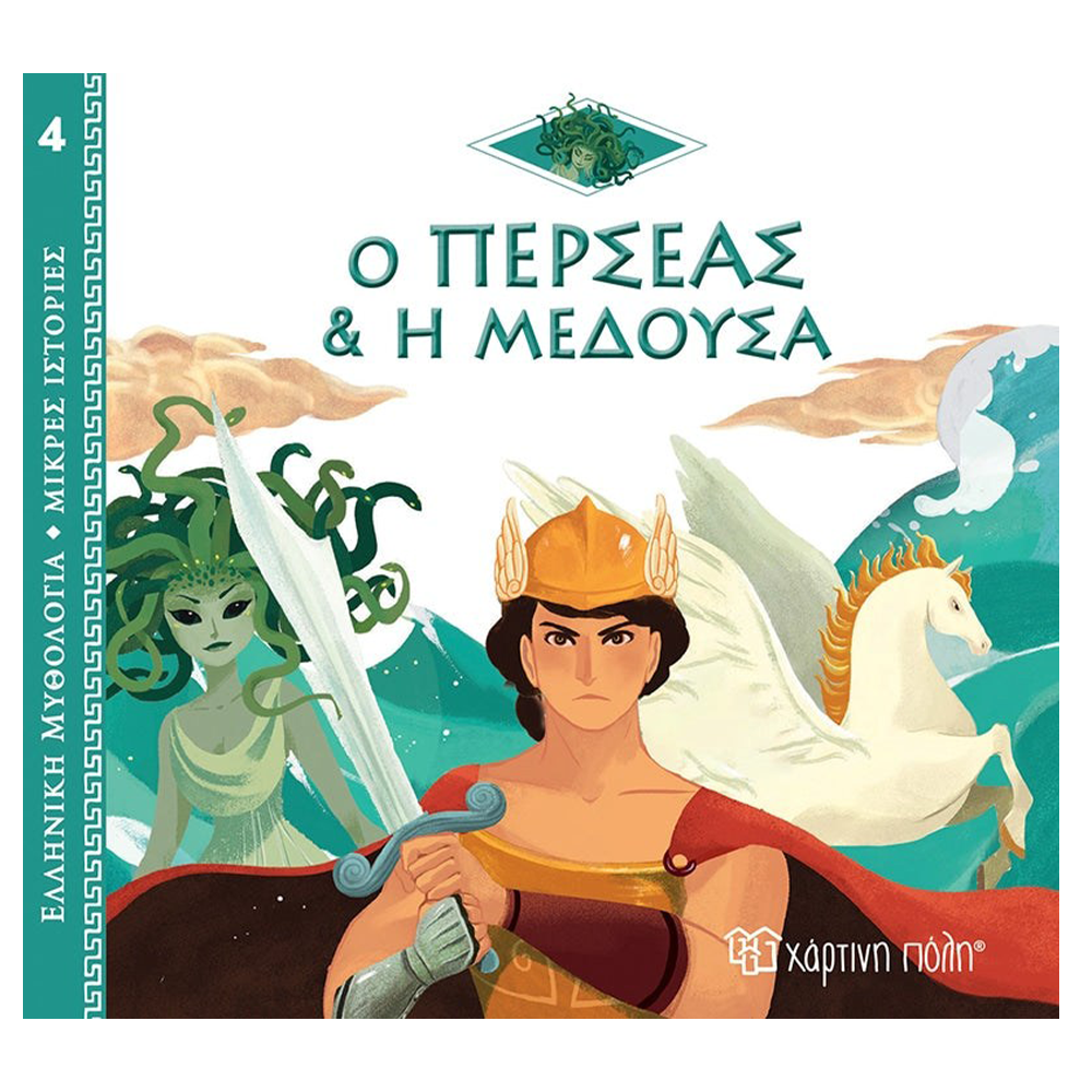 Χάρτινη ΠόληΕλληνική Μυθολογία - Μικρές Ιστορίες 4 - Ο Περσέας Και Η Μέδουσαpapell.gr