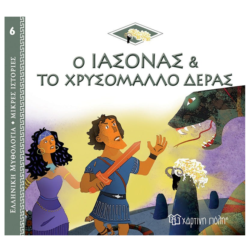 Ελληνική Μυθολογία - Μικρές Ιστορίες 6 - Ο Ιάσονας Και Το Χρυσόμαλλο Δέρας