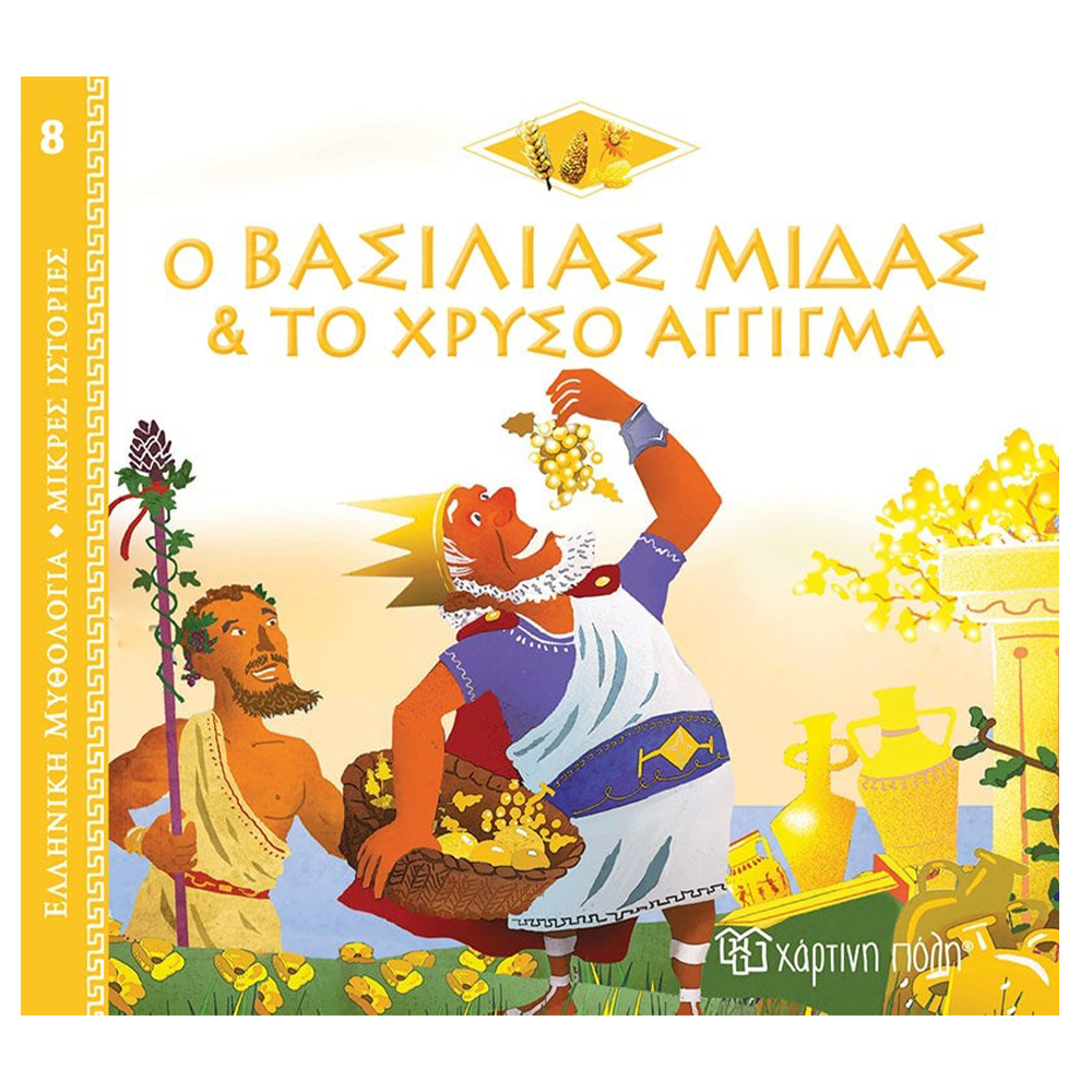 Ελληνική Μυθολογία - Μικρές Ιστορίες 8 - Ο Βασιλιάς Μίδας & Το Χρυσό Άγγιγμα