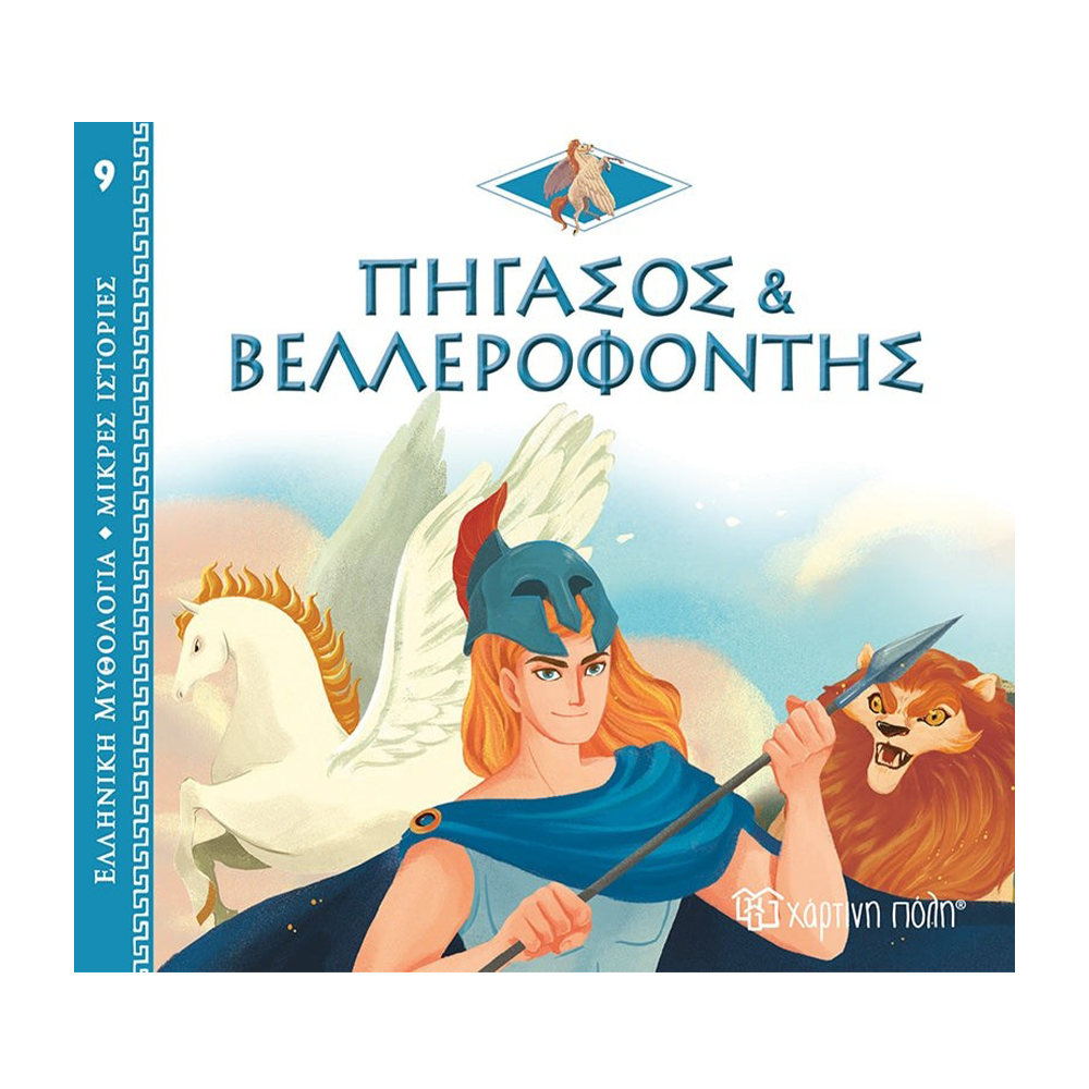 Ελληνική Μυθολογία - Μικρές Ιστορίες 9 - Πήγασος Και Βελλεροφόντης