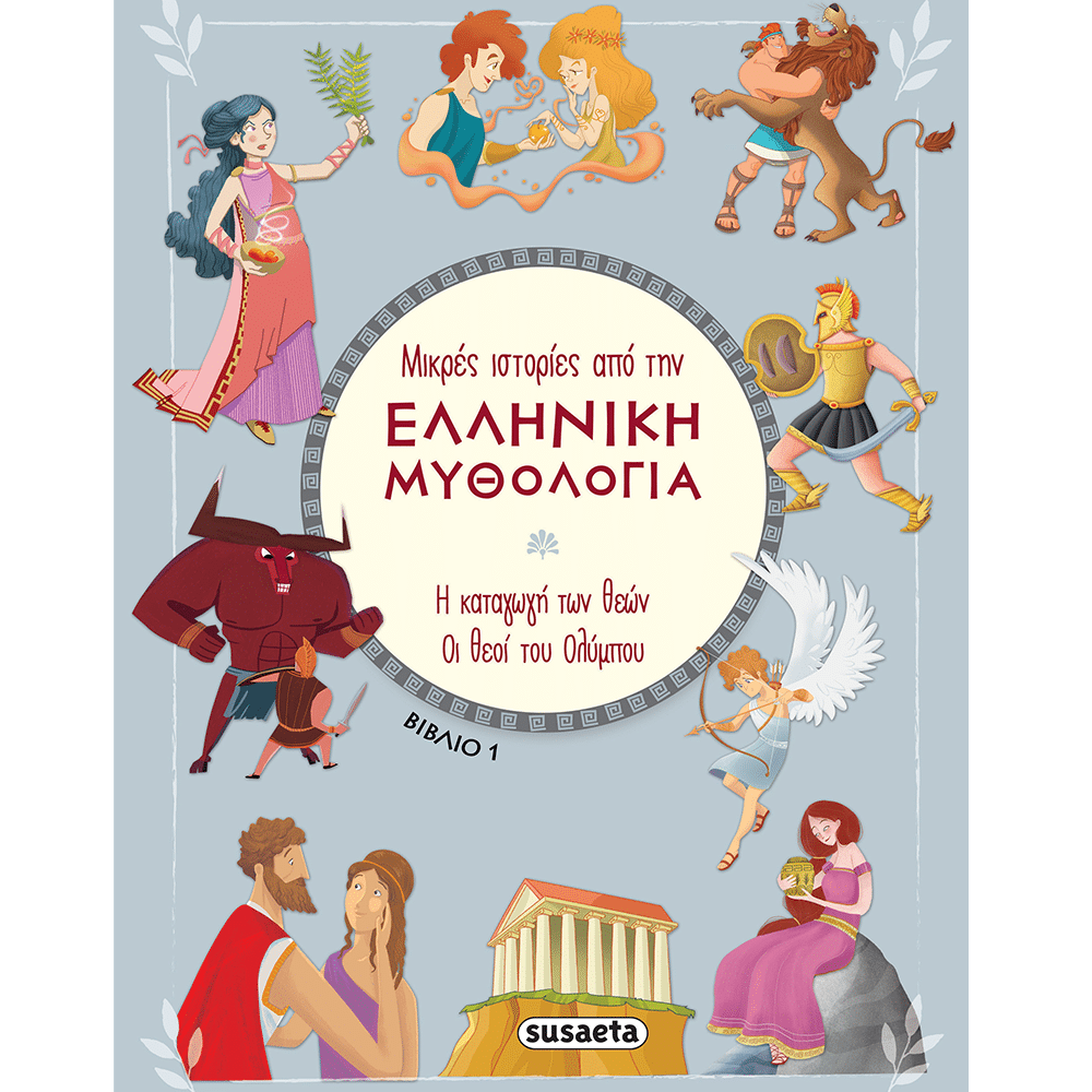 Μικρες Ιστοριες Απο Την Ελληνικη Μυθολογια - 1 Η Καταγωγη Των Θεων / Οι Θεοι Του Ολυμπου