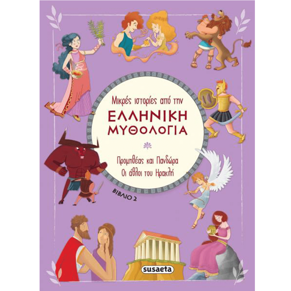 Μικρες Ιστοριες Απο Την Ελληνικη Μυθολογια - 2 Προμηθεας Και Πανδωρα / Οι Αθλοι Του Ηρακλη