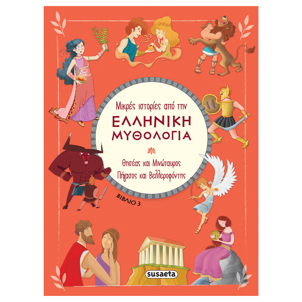 Μικρες Ιστοριες Απο Την Ελληνικη Μυθολογια - 3 Θησεας Και Μινωταυρος / Πηγασος Και Βελλεροφοντης