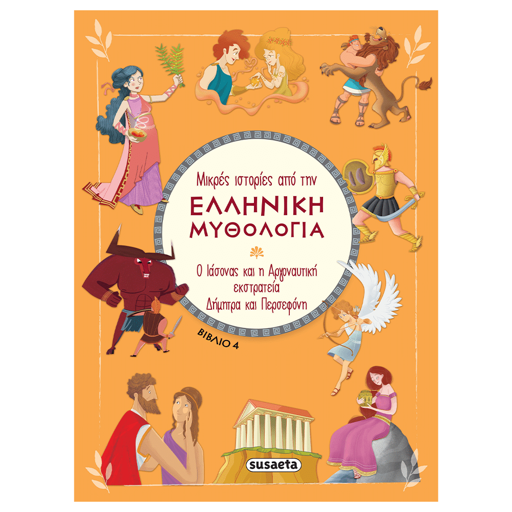 Μικρες Ιστοριες Απο Την Ελληνικη Μυθολογια - 4 Ο Ιασονας Και Η Αργοναυτικη Εκστρατεια / Δημητρα Και Περσεφονη