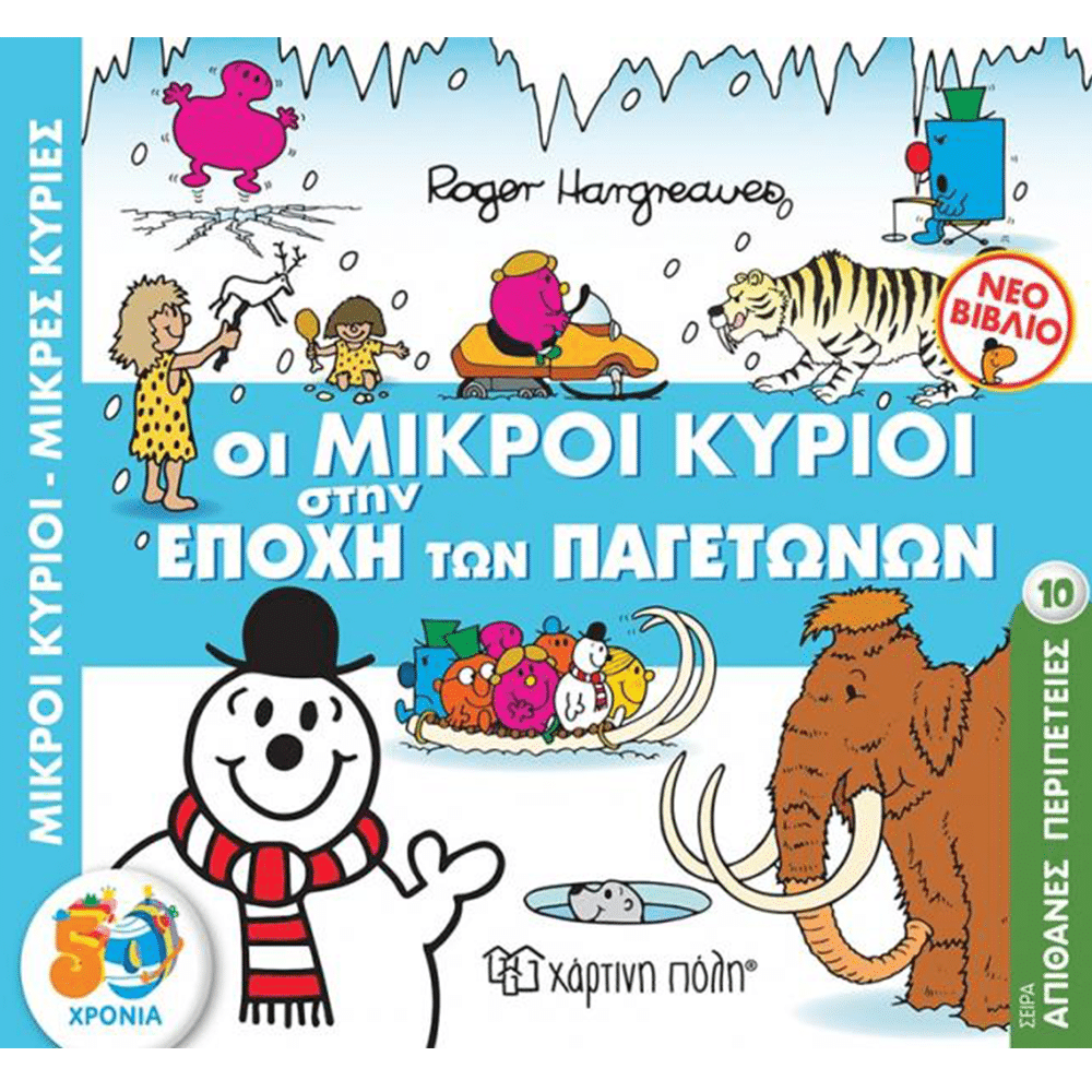 Χάρτινη ΠόληΜ. Κύριοι Μ. Κυρίες Απίθανες Περιπέτειες 10 - Εποχή Των Παγετώνωνpapell.gr