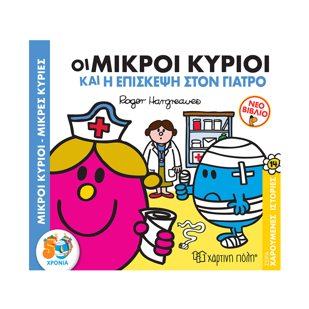 Οι Μικροι Κυριοι Χαρουμενες Ιστοριες 14- Η Επισκεψη Στον Γιατρο