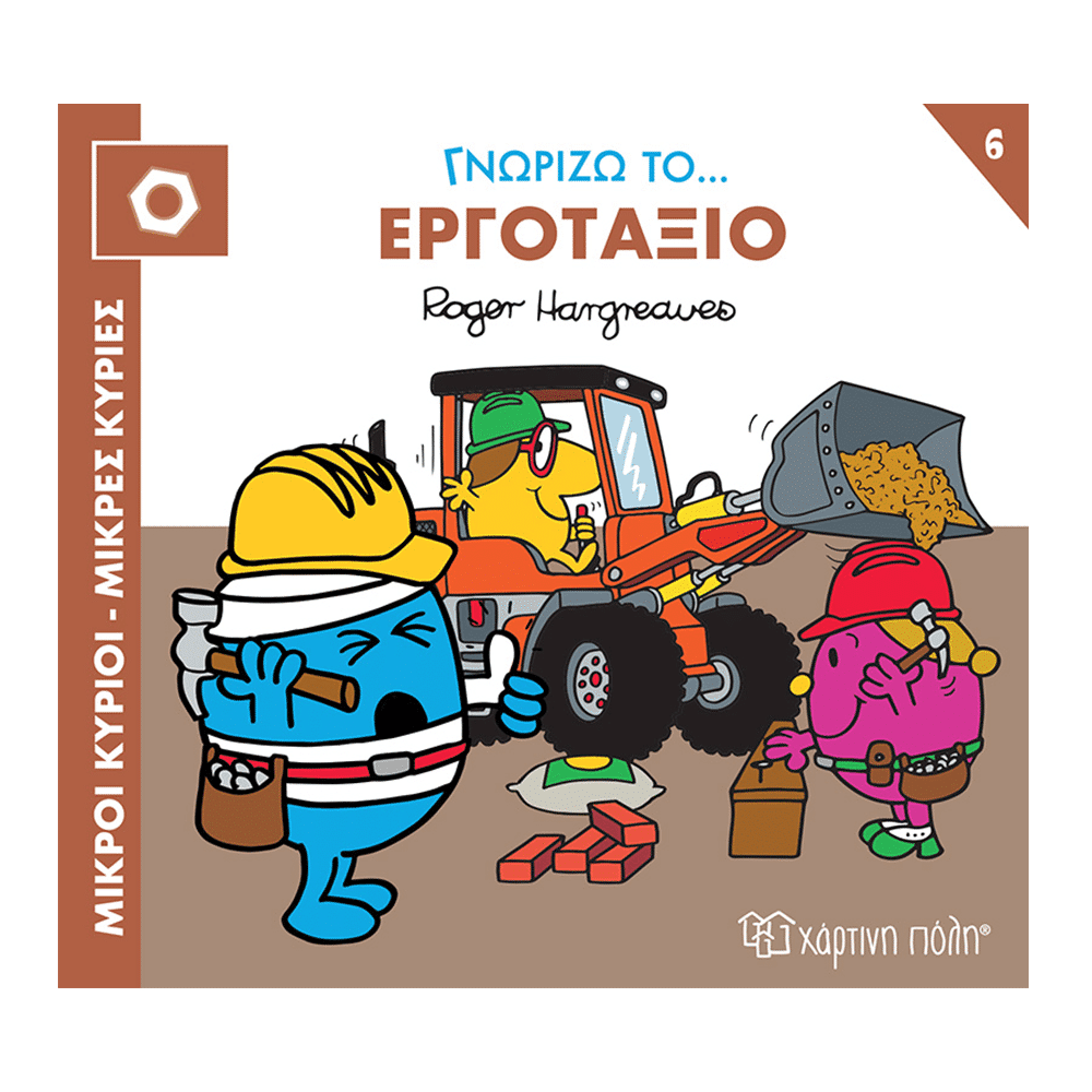 Μικροι Κυριοι Μικρες Κυριες-Γνωριζω Τα Επαγγελματα 6 Γνωριζω Το Εργοταξιο