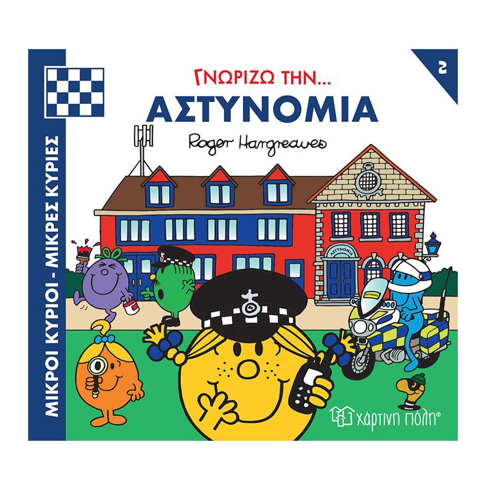 Χάρτινη ΠόληΜ. Κύριοι Μ. Κυρίες - Γνωρίζω Τα Επαγγέλματα 2 - Γνωρίζω Την Αστυνομίαpapell.gr