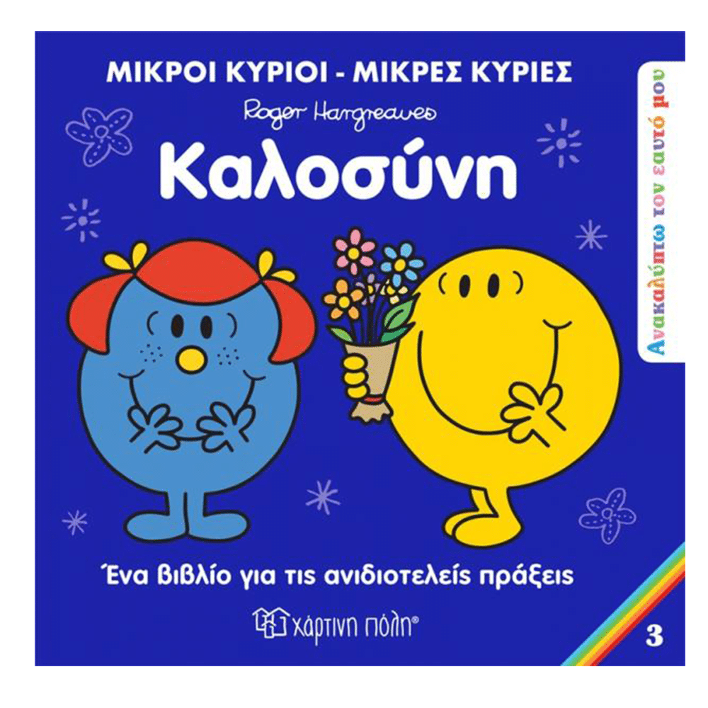 Χάρτινη ΠόληΜ. Κύριοι & Μ. Κυρίες Ανακαλύπτω Τον Εαυτό Μου 3- Καλοσύνηpapell.gr
