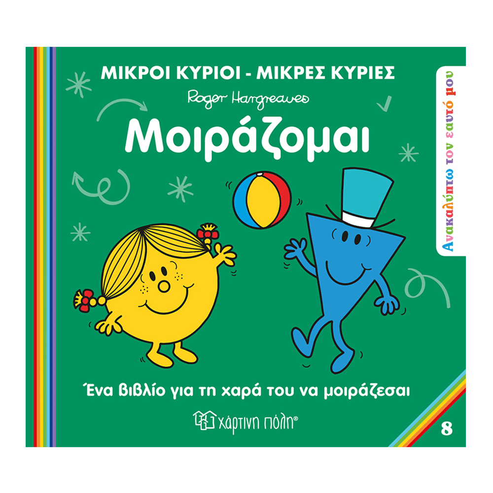 Μικροι Κυριοι &Amp; Μικρες Κυριες Ανακαλυπτω Τον Εαυτο Μου 8 - Μοιραζομαι