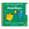 Μικροι Κυριοι &Amp; Μικρες Κυριες Ανακαλυπτω Τον Εαυτο Μου 8 - Μοιραζομαι