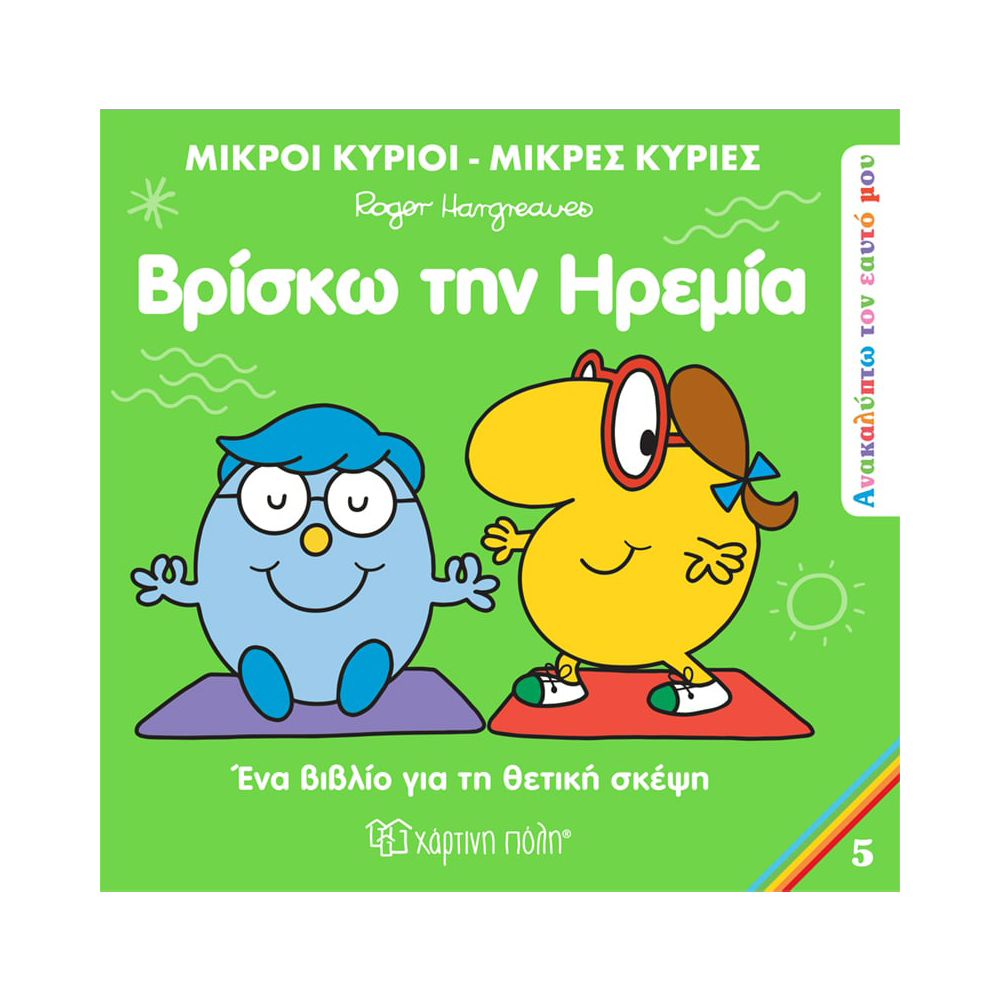 Χάρτινη ΠόληΜ. Κύριοι & Μ. Κυρίες Ανακαλύπτω Τον Εαυτό Μου 5 - Βρίσκω Την Ηρεμίαpapell.gr