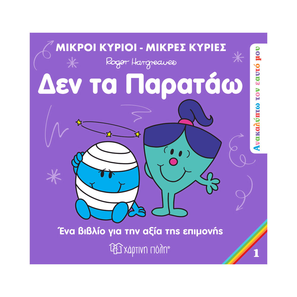 Χάρτινη ΠόληΜ. Κύριοι & Μ. Κυρίες Ανακαλύπτω Τον Εαυτό Μου 1 - Δεν Τα Παρατάωpapell.gr