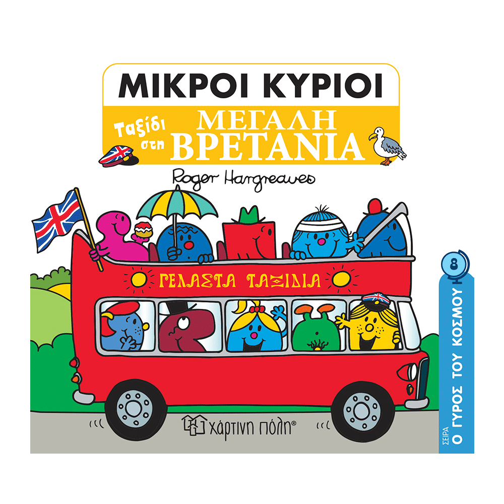 Μικροι Κυριοι-Ο Γυρος Του Κοσμου 8-Ταξιδι Στη Μεγαλη Βρετανια