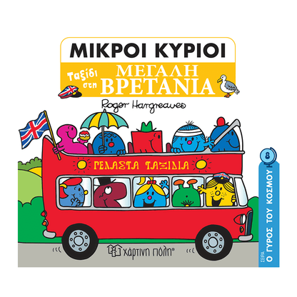 Μικροι Κυριοι-Ο Γυρος Του Κοσμου 8-Ταξιδι Στη Μεγαλη Βρετανια